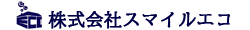 株式会社スマイルエコ